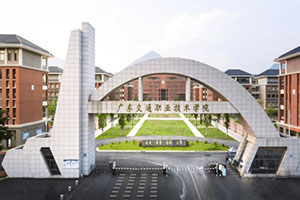 广东交通职业技术学院